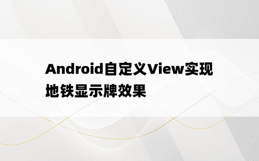 Android自定义View实现地铁显示牌效果