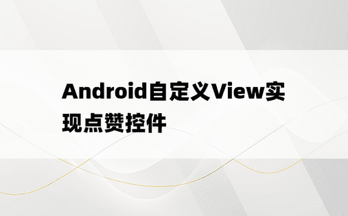 Android自定义View实现点赞控件