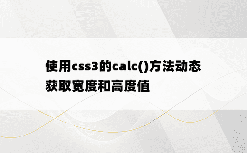 使用css3的calc()方法动态获取宽度和高度值
