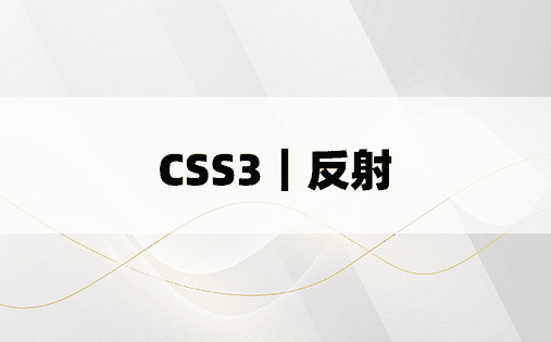 CSS3｜反射