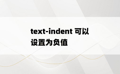 text-indent 可以设置为负值