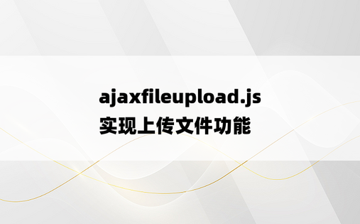 ajaxfileupload.js实现上传文件功能