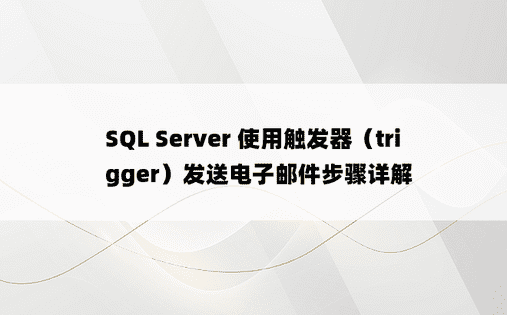SQL Server 使用触发器（trigger）发送电子邮件步骤详解