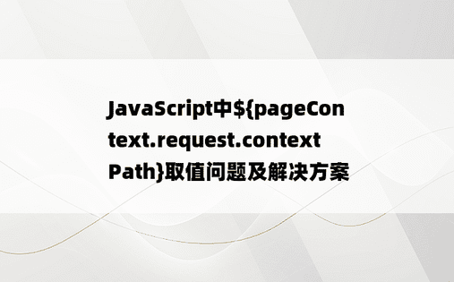 JavaScript中${pageContext.request.contextPath}取值问题及解决方案