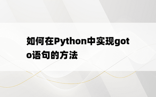 如何在Python中实现goto语句的方法