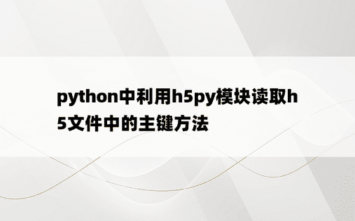 python中利用h5py模块读取h5文件中的主键方法