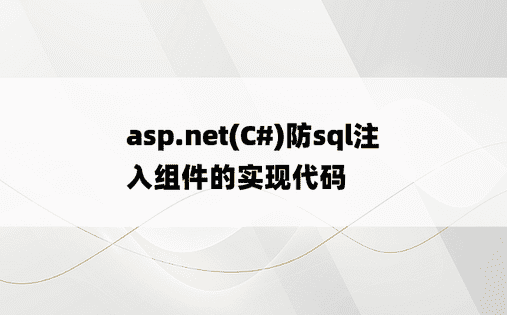 asp.net(C#)防sql注入组件的实现代码