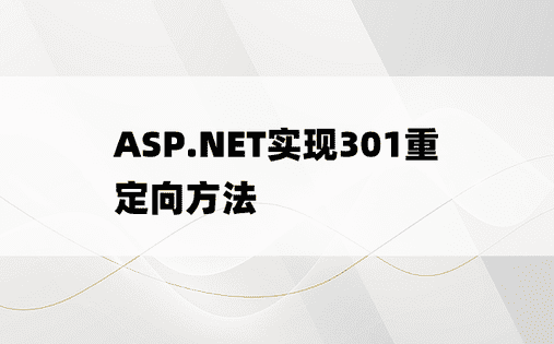 ASP.NET实现301重定向方法