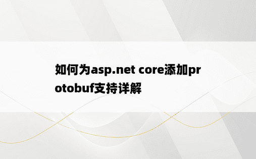 如何为asp.net core添加protobuf支持详解