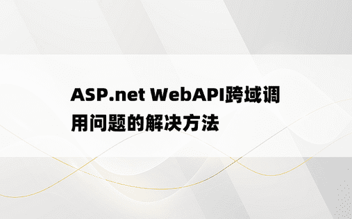 ASP.net WebAPI跨域调用问题的解决方法