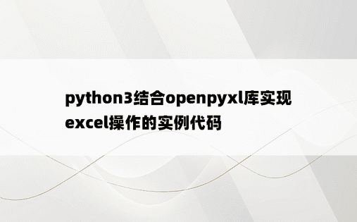 python3结合openpyxl库实现excel操作的实例代码