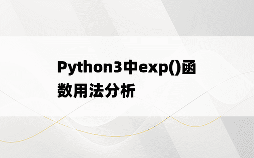 Python3中exp()函数用法分析