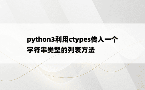 python3利用ctypes传入一个字符串类型的列表方法