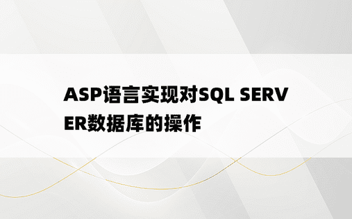 ASP语言实现对SQL SERVER数据库的操作