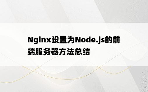 Nginx设置为Node.js的前端服务器方法总结