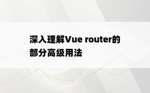 深入理解Vue router的部分高级用法