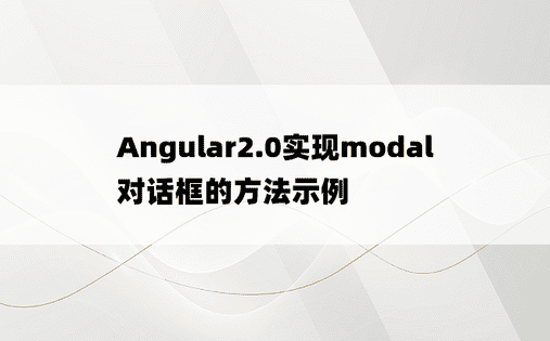 Angular2.0实现modal对话框的方法示例