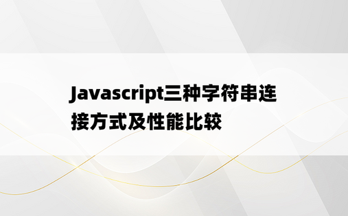 Javascript三种字符串连接方式及性能比较