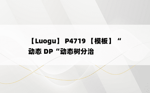 
【Luogu】 P4719 【模板】“动态 DP“动态树分治