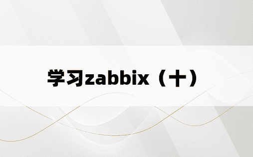 学习zabbix（十）