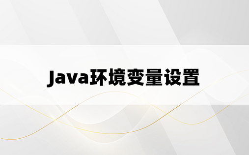 
Java环境变量设置