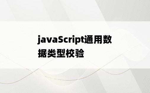 
javaScript通用数据类型校验