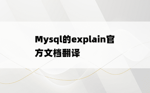 
Mysql的explain官方文档翻译