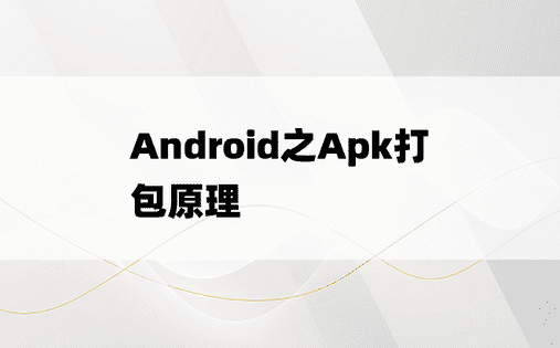 
Android之Apk打包原理
