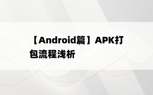 
【Android篇】APK打包流程浅析