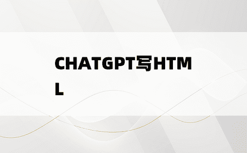 
CHATGPT写HTML