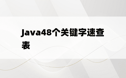 
Java48个关键字速查表