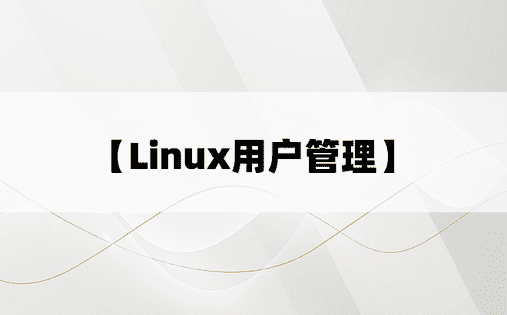 
【Linux用户管理】