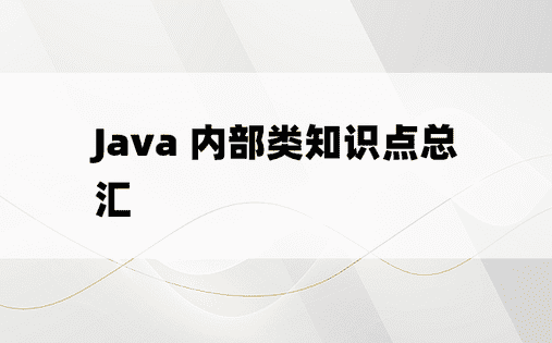 
Java 内部类知识点总汇