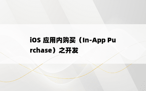 
iOS 应用内购买（In-App Purchase）之开发