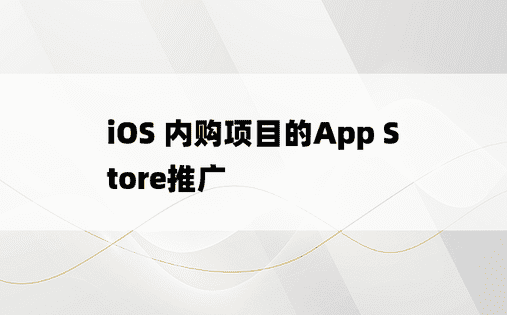 
iOS 内购项目的App Store推广