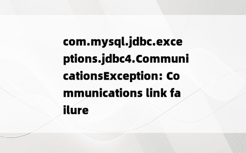 
com.mysql.jdbc.exceptions.jdbc4.CommunicationsException: Communications link failure