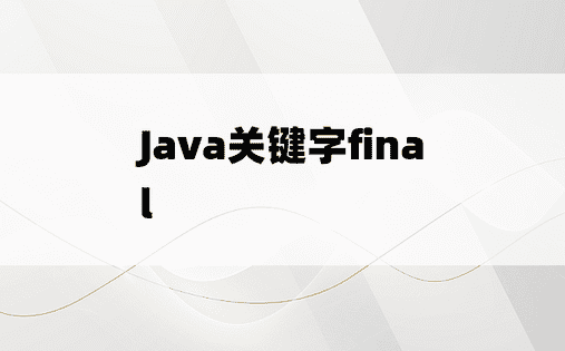
Java关键字final