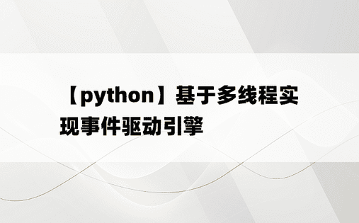 
【python】基于多线程实现事件驱动引擎