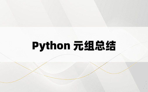 
Python 元组总结