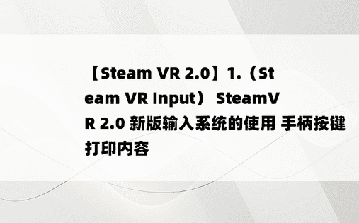 
【Steam VR 2.0】1.（Steam VR Input） SteamVR 2.0 新版输入系统的使用 手柄按键打印内容