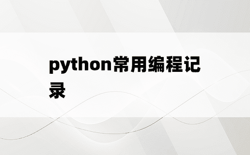 
python常用编程记录