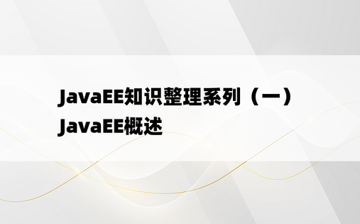 
JavaEE知识整理系列（一）JavaEE概述