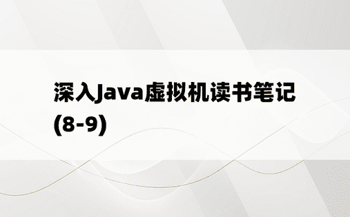 
深入Java虚拟机读书笔记(8-9)