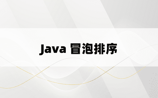 
Java 冒泡排序