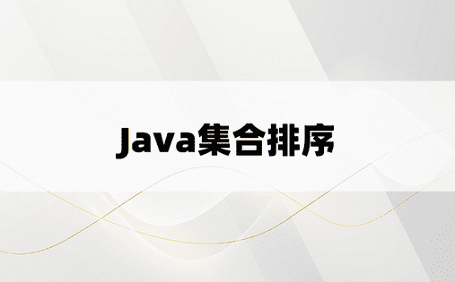 
Java集合排序