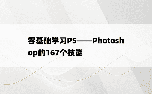 
零基础学习PS——Photoshop的167个技能