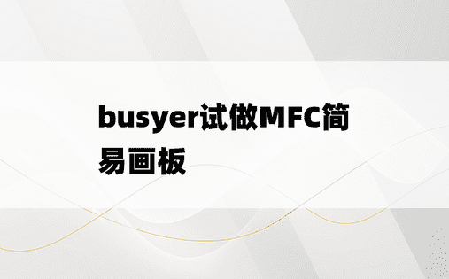 
busyer试做MFC简易画板