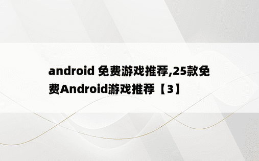 
android 免费游戏推荐,25款免费Android游戏推荐【3】