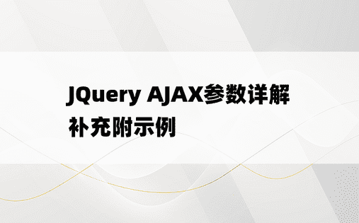 JQuery AJAX参数详解补充附示例