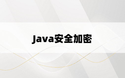 
Java安全加密